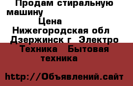 Продам стиральную машину Zanussy aquacycle 1000 › Цена ­ 5 000 - Нижегородская обл., Дзержинск г. Электро-Техника » Бытовая техника   